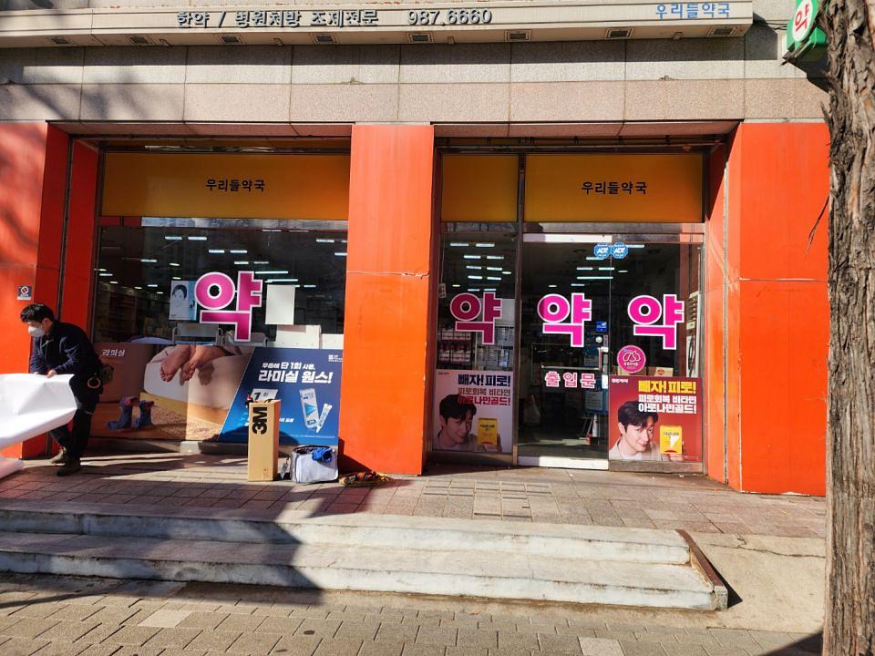 포시즌미디어 액티넘/라미실 약국랩핑 시공사진