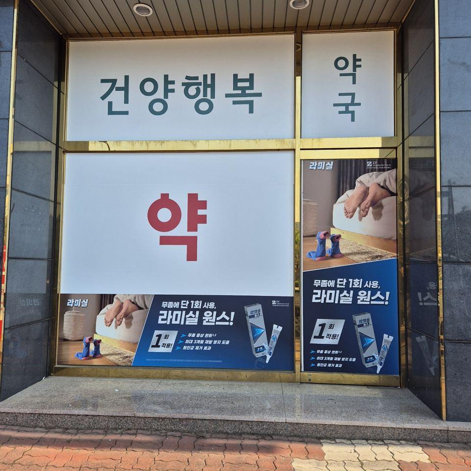 5/13 건양행복약국 실사 제작 및 시공