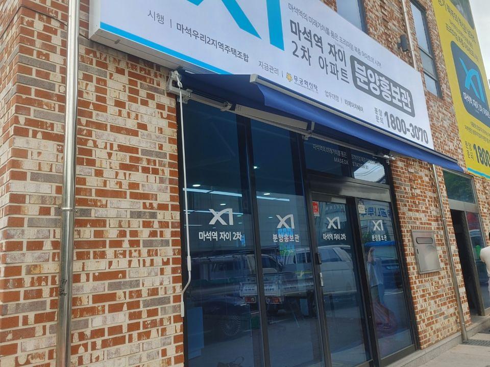 6/10 마석역 자이 2차 아파트 홍보물 제작 및 시공