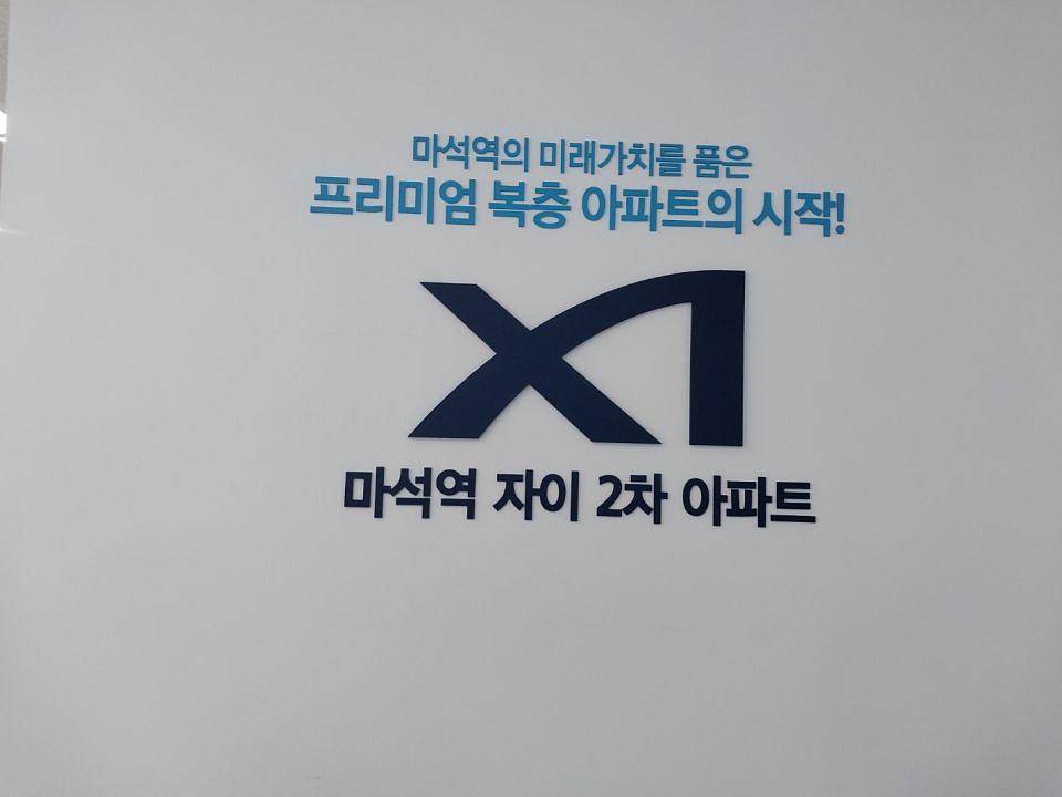 6/10 마석역 자이 2차 아파트 홍보물 제작 및 시공
