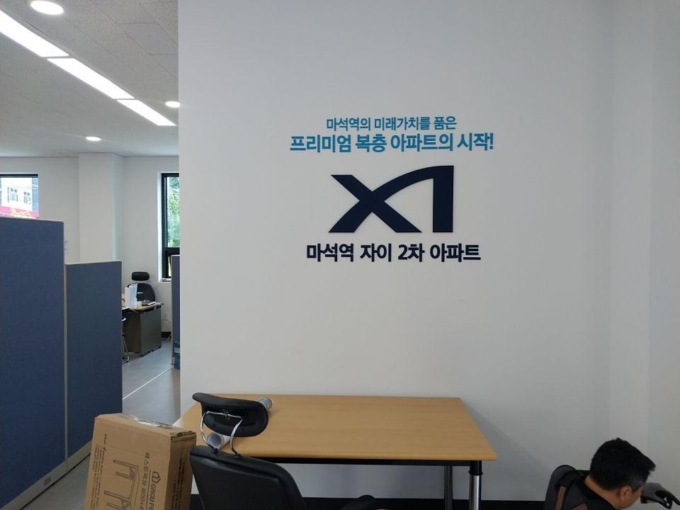 6/10 마석역 자이 2차 아파트 홍보물 제작 및 시공