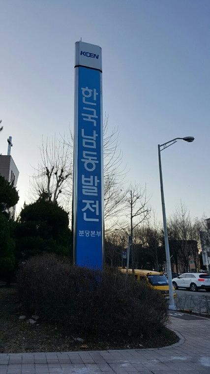 한국남동발전 분당본부 지주간판, 천갈이, 외부실사