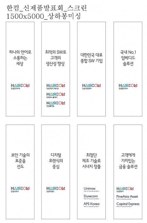 한글과컴퓨터 신제품발표회 현수막,배너, 폼보드 추가