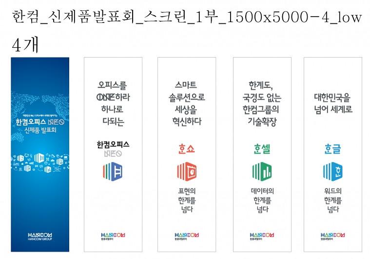 한글과컴퓨터 신제품발표회 현수막,배너, 폼보드 추가