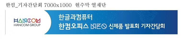 한글과컴퓨터 신제품발표회 현수막,배너, 폼보드 추가