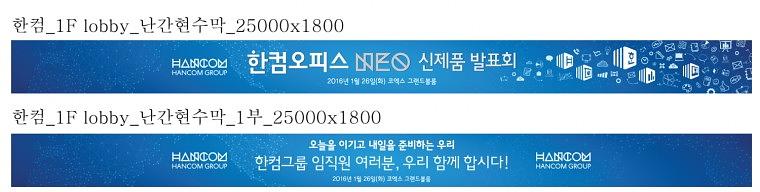 한글과컴퓨터 신제품발표회 현수막,배너, 폼보드 추가