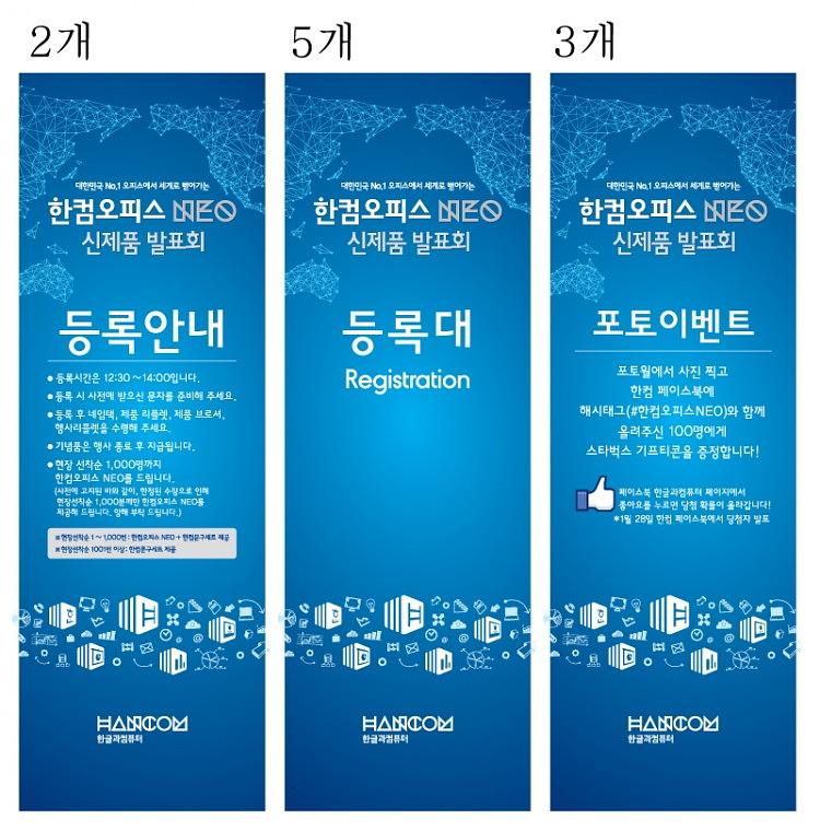 한글과컴퓨터 신제품발표회 현수막,배너, 폼보드 추가
