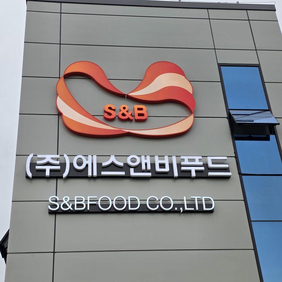 2028/10/10 에스앤비푸드. 제작 및 시공