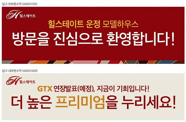힐스테이트운정 모델하우스 현수막