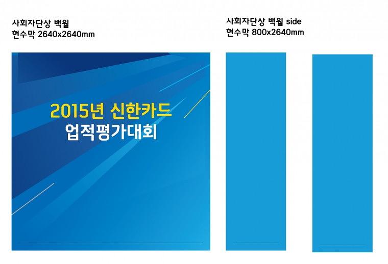신한카드 업적평가대회 행사 현수막, 시트지 출력