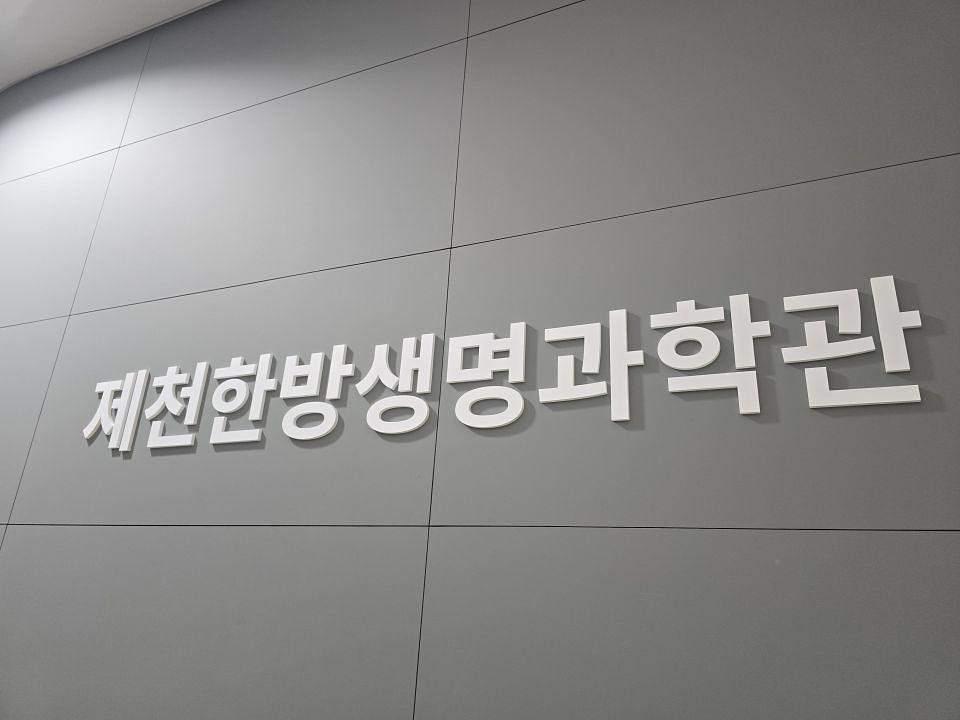 2025/08/19 제천. 한방박람회 제작 및 시공