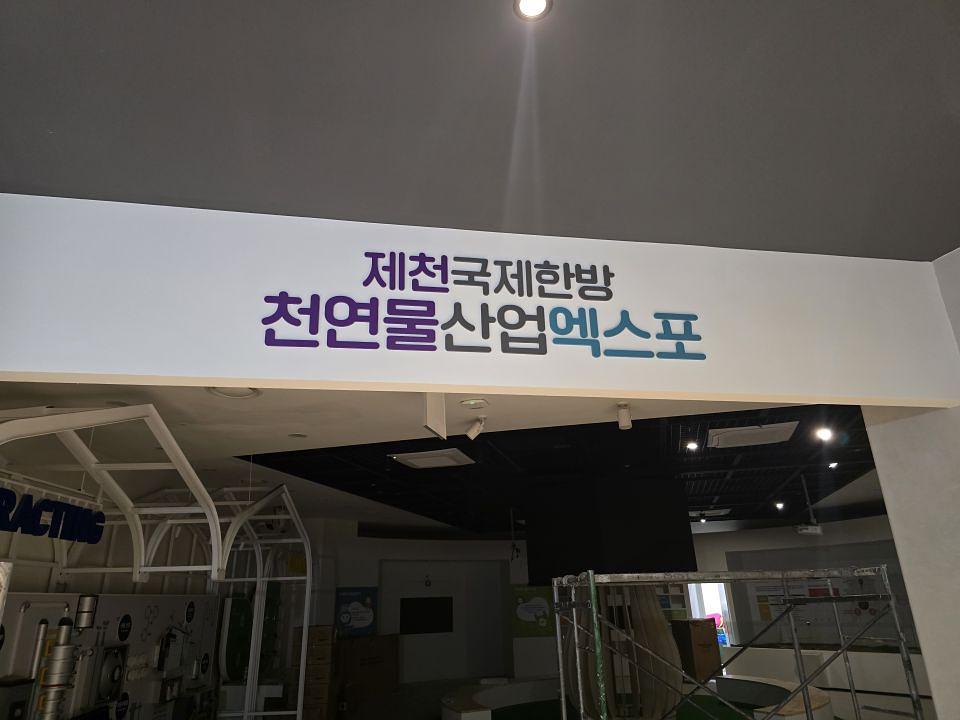 2025/08/19 제천. 한방박람회 제작 및 시공