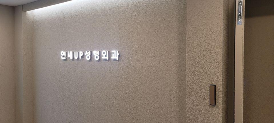 2025/09/09 연세업성형외과 제작 및 시공
