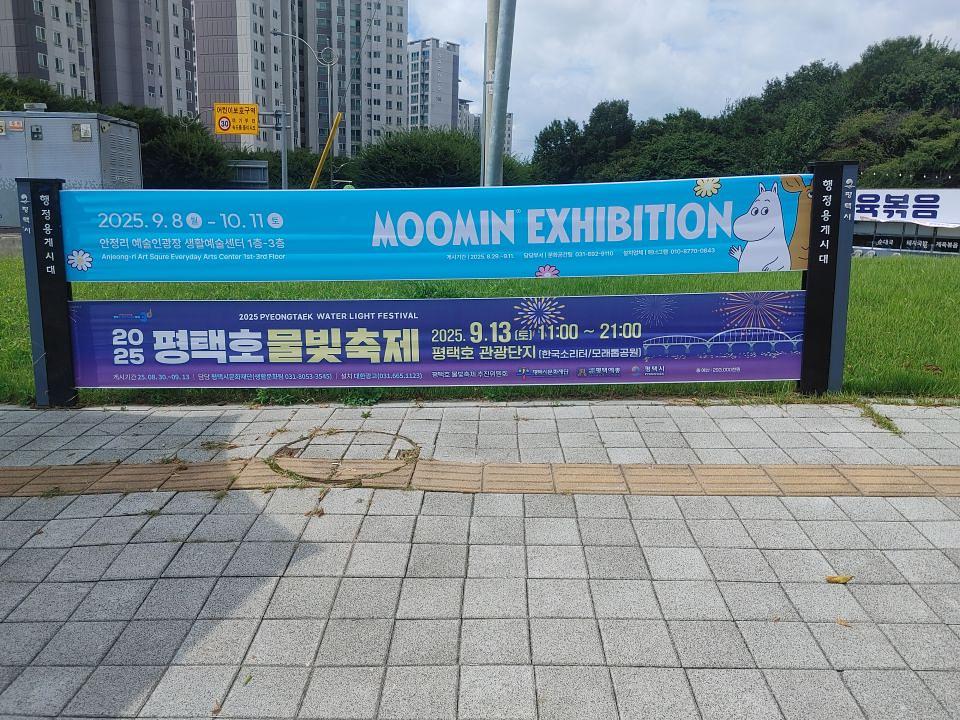 2025/09/09 평택시. 무민축제. 제작 및 시공