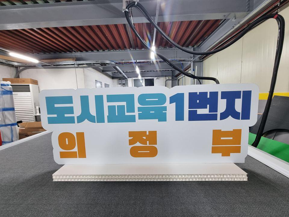 12/16 허니콤보드 등신대, 백월 제작 및 랩핑