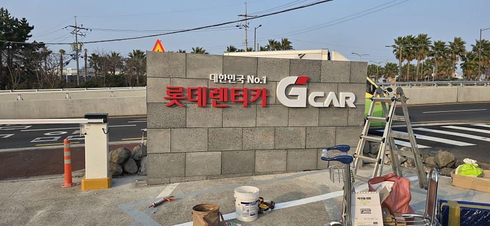 ２０２６／０１／１６ G car Scared 제주공항. 제작및시공