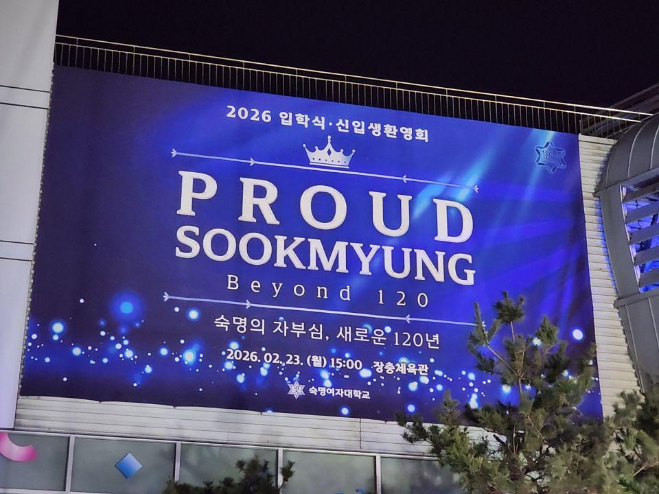 2026/02/23 숙명여대 입학식/방염현수막 장충체육관 제작 및 시공