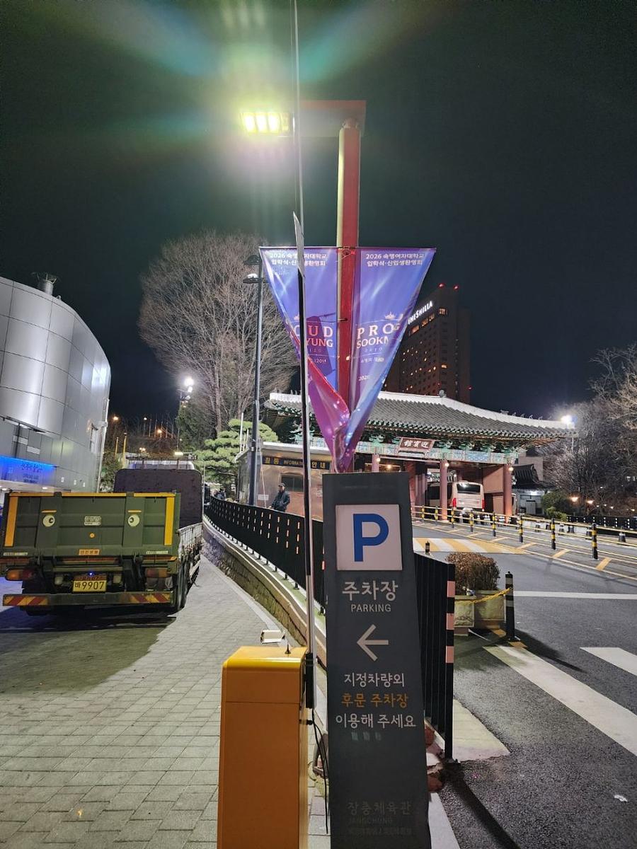 2026/02/23 숙명여대 입학식/방염현수막 장충체육관 제작 및 시공