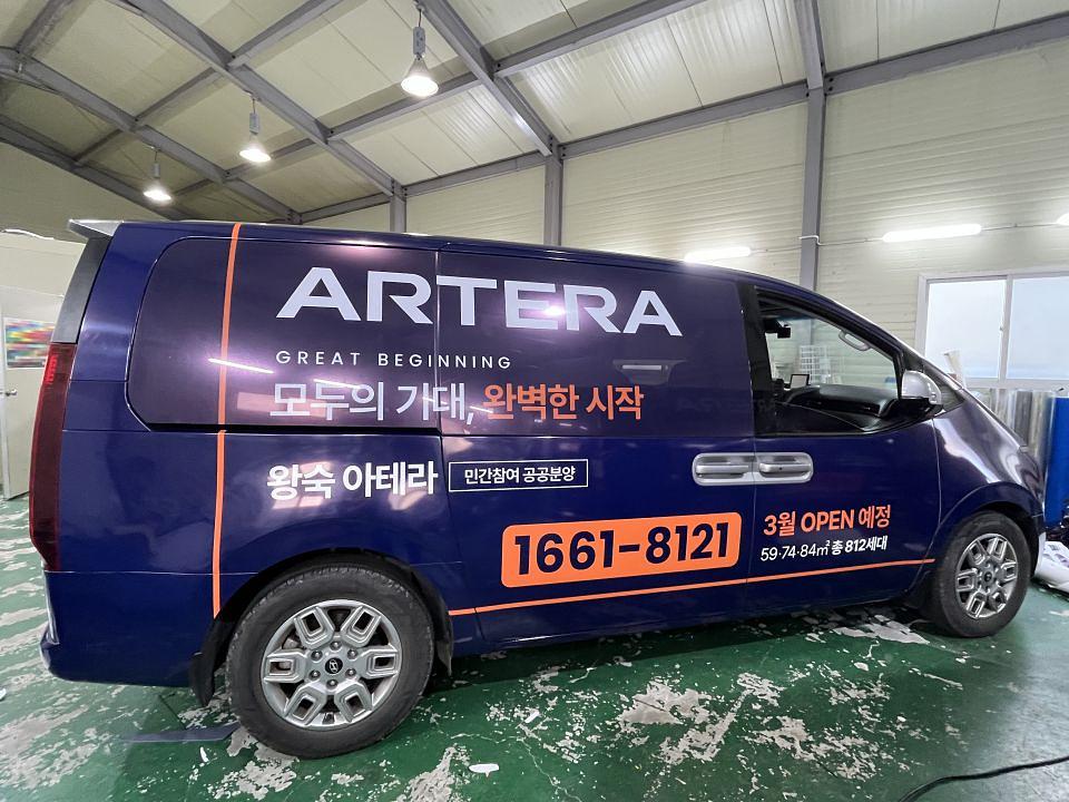 왕숙 아테라 스타리아 풀랩핑
