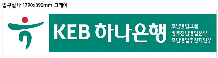 KEB하나은행 호남영업추진지원부 실사