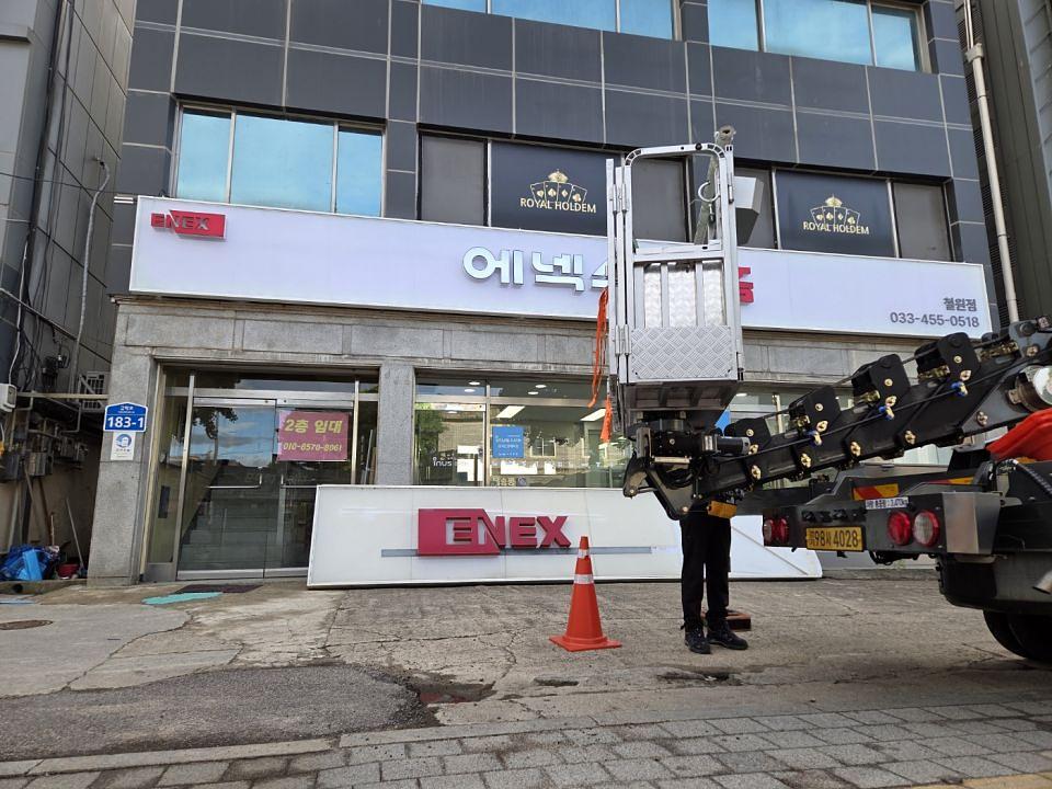에넥스 철원점