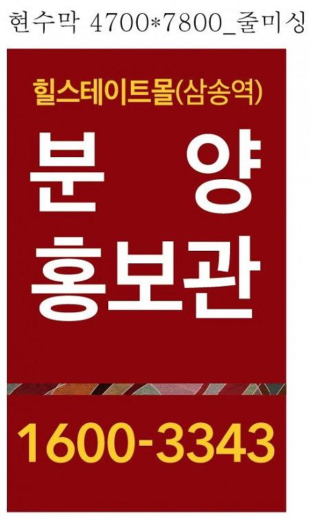 힐스테이트 삼송 분양광고 대형현수막