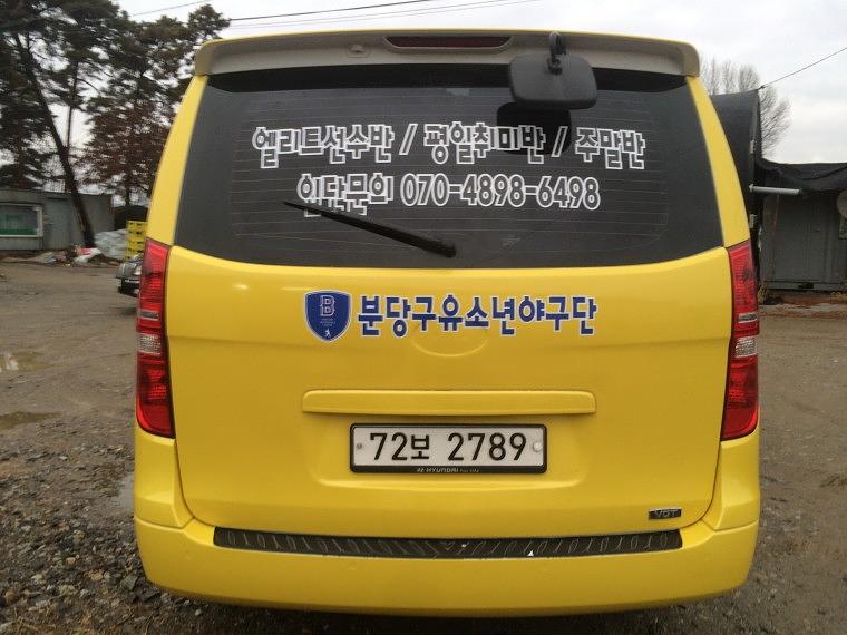분당구유소년야구단 그랜드스타렉스 전체랩핑