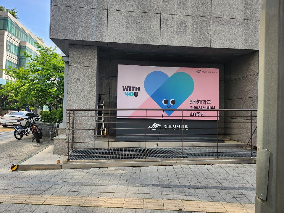 강동성심병원 40주년