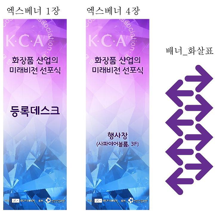 화장품산업의 미래비전 선포식 행사 현수막