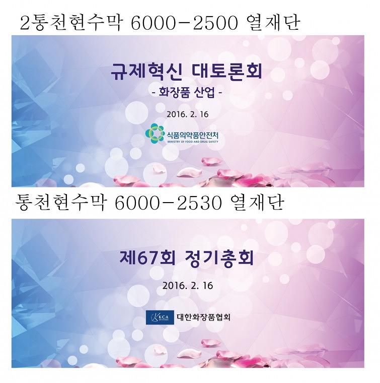 화장품산업의 미래비전 선포식 행사 현수막