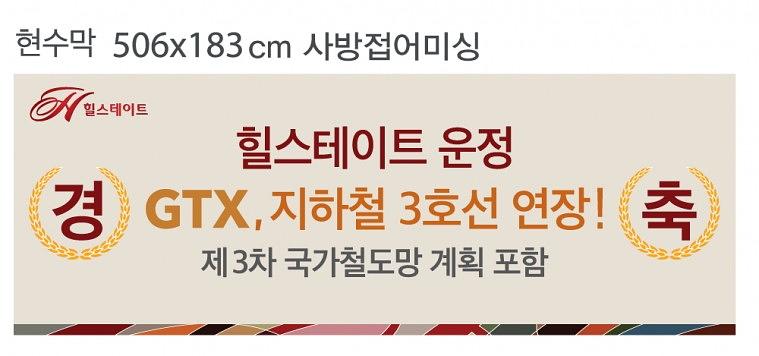 힐스테이트운정 현수막(7.5Mx10M, 5Mx1.8M)
