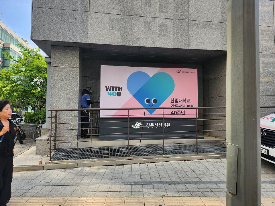 강동성심병원 40주년