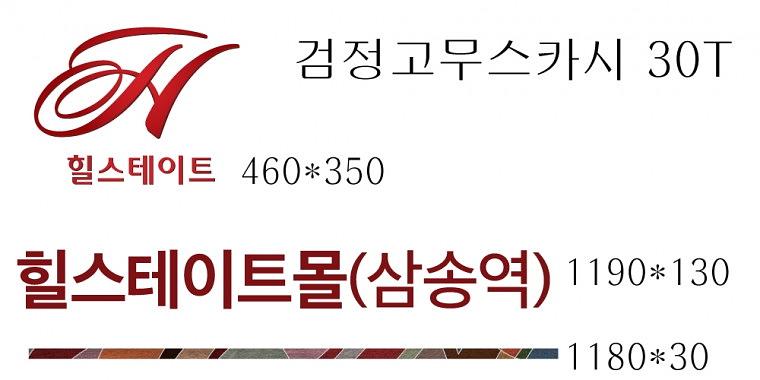 힐스테이트삼송 배너, 캘지, POP