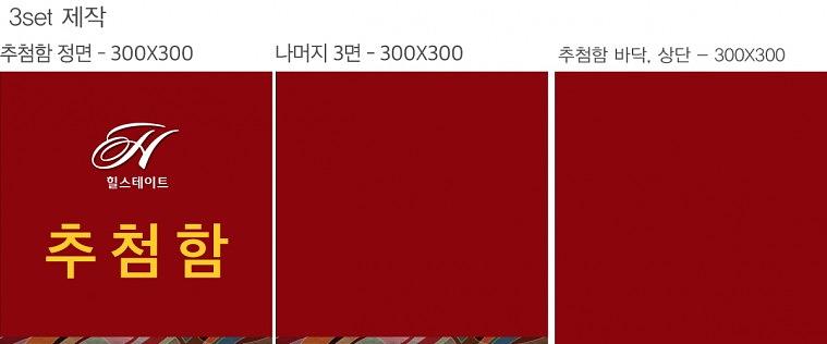 힐스테이트삼송 캘지, 추첨함 아크릴제작