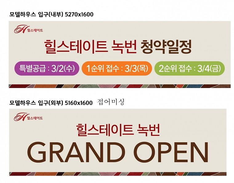 녹번힐스테이트 분양사무실 현수막 대량출력