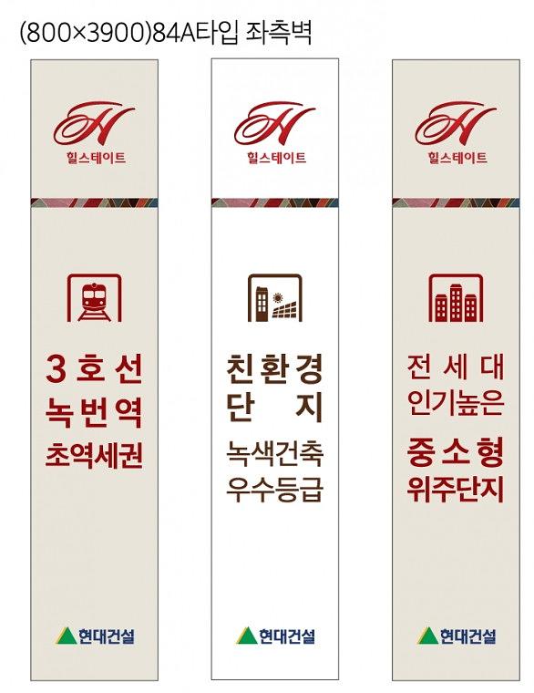 녹번힐스테이트 실내 현수막
