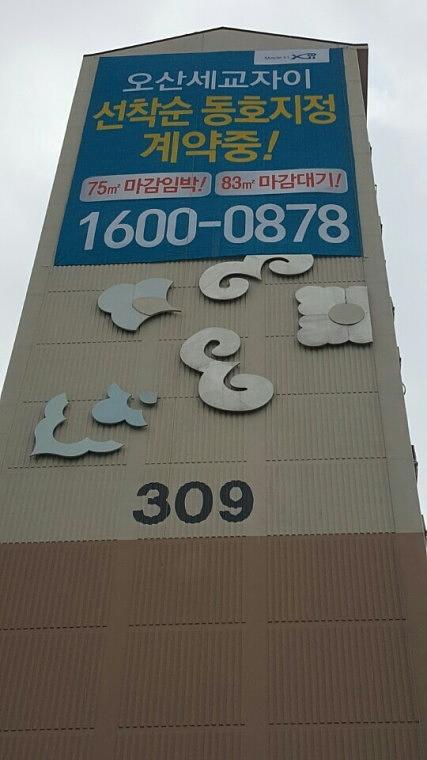 오산세교자이 대형현수막 3장 출력,시공(10Mx15M)