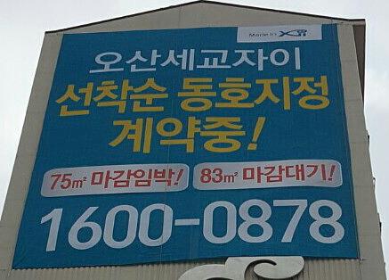 오산세교자이 대형현수막 3장 출력,시공(10Mx15M)