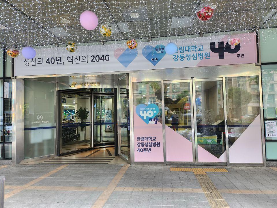 강동성심병원 40주년