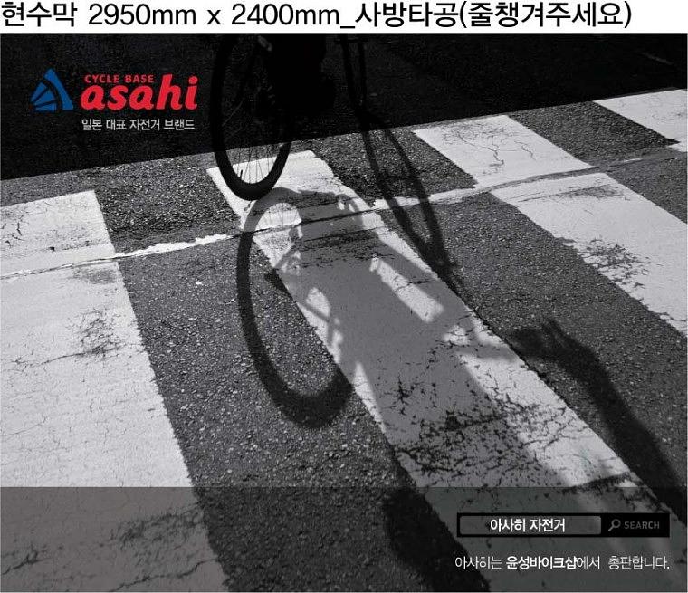 아사히자전거 현수막, 배너