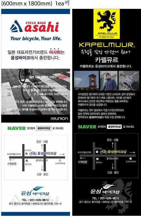 아사히자전거 현수막, 배너