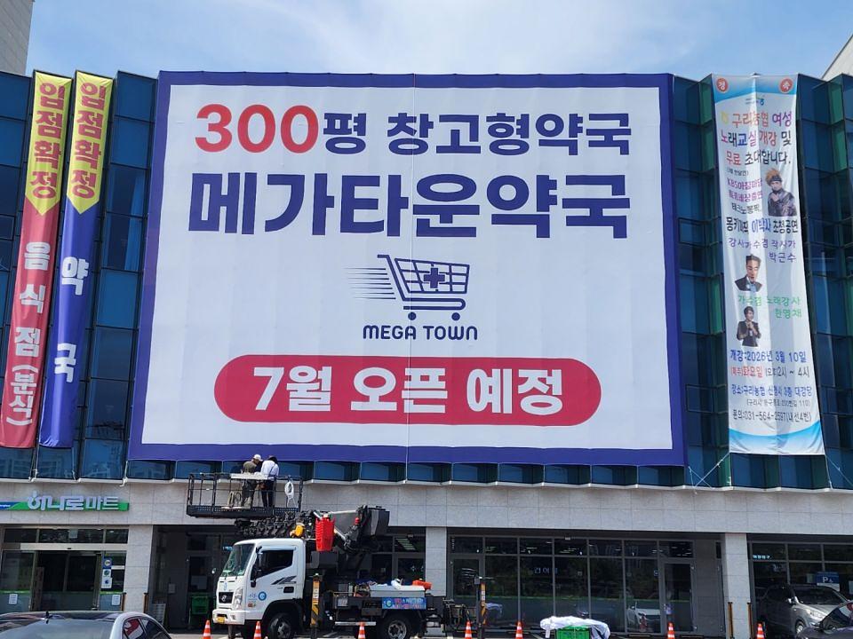  메가타운약국 구리점