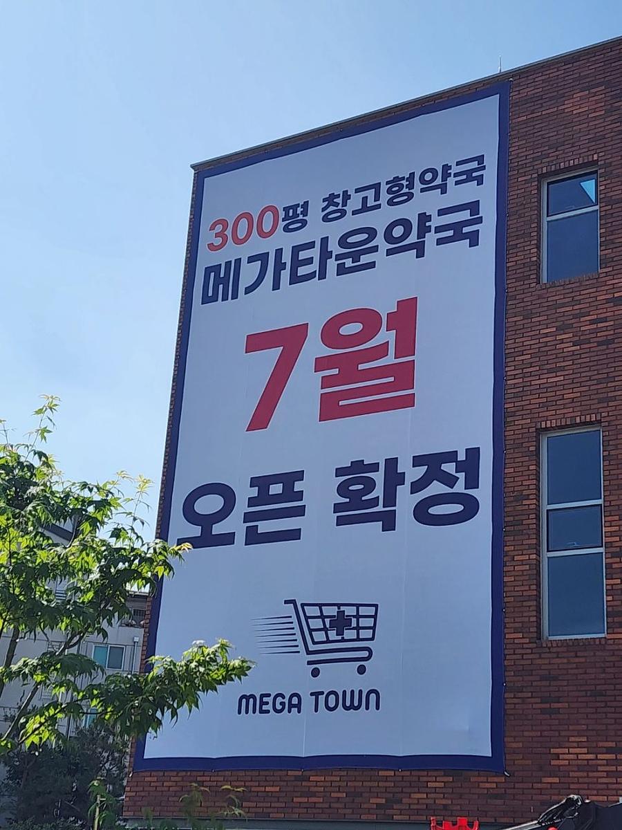  메가타운약국 구리점