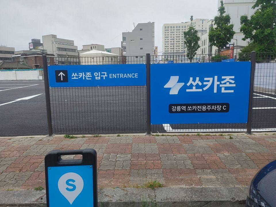 강릉쏘카 
