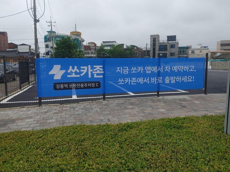 강릉쏘카 