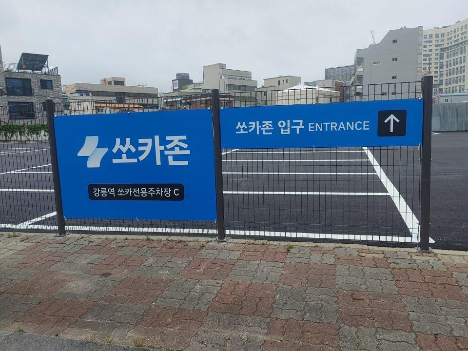 강릉쏘카 
