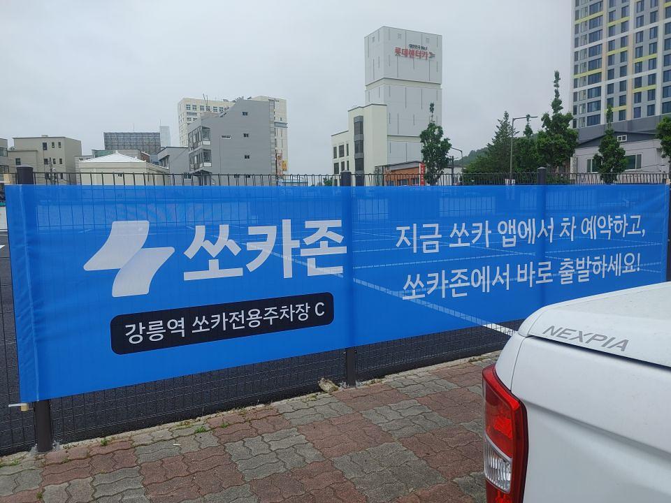 강릉쏘카 
