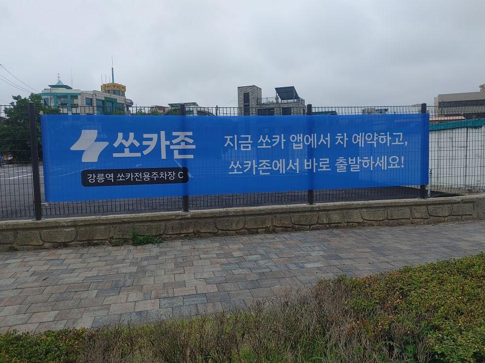 강릉쏘카 