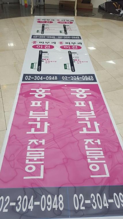 홍피부과 홍보배너(유광코팅)