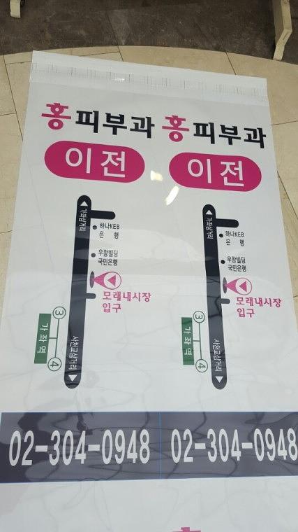 홍피부과 홍보배너(유광코팅)